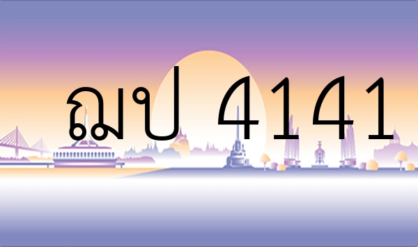 ฌป 4141